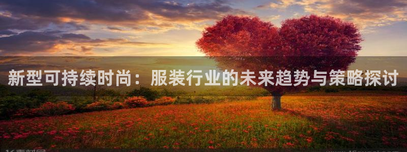 开丰娱乐于六七五一38：新型可持续时尚：