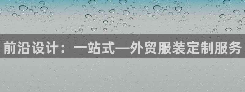 开丰娱乐登录：前沿设计：一站式—外贸服装